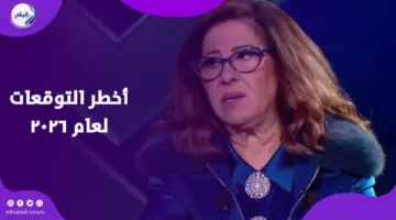 حروب وكوارث طبيعية.. توقعات ليلى عبد اللطيف لعام 2026 تصدم العالم